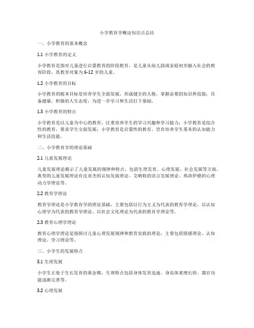 小学教育学概论知识点总结