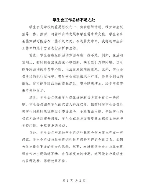 学生会工作总结不足之处