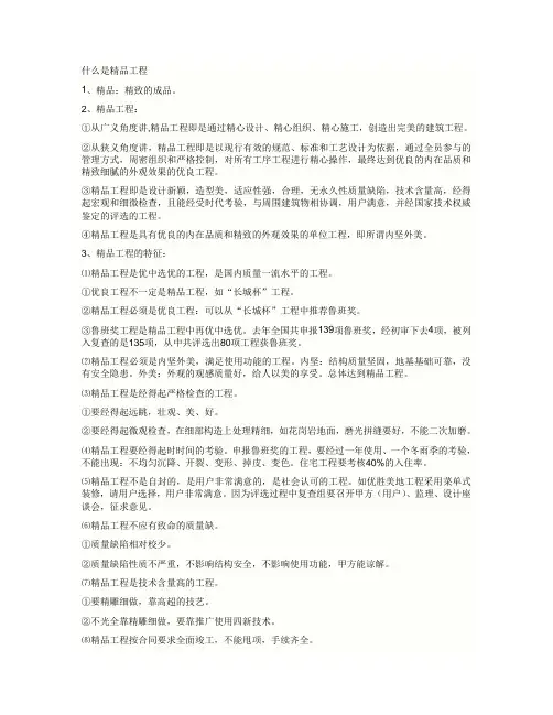 什么是精品工程