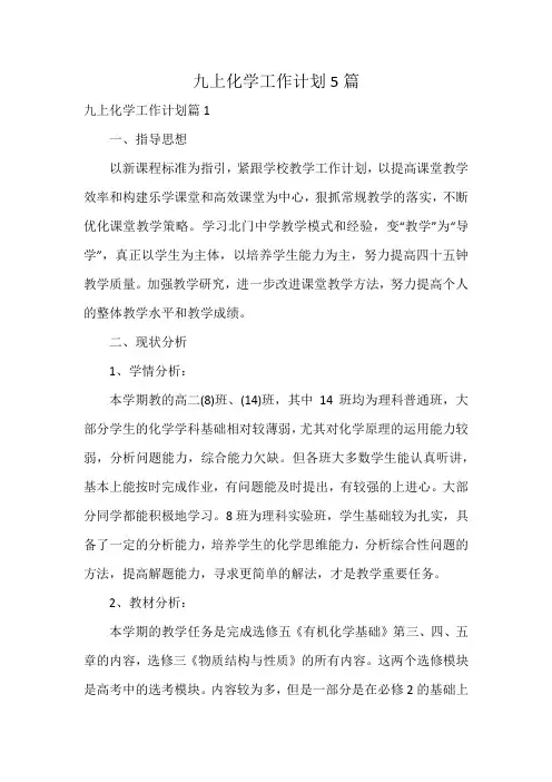 九上化学工作计划5篇