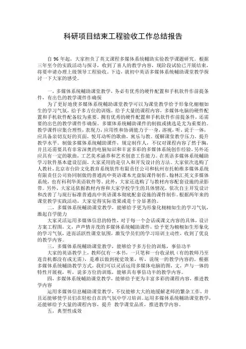 科研项目结束工程验收工作总结报告