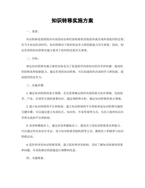 知识转移实施方案