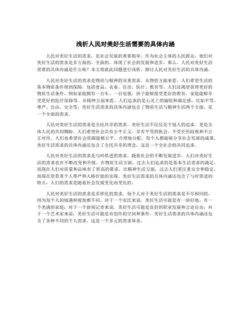 浅析人民对美好生活需要的具体内涵