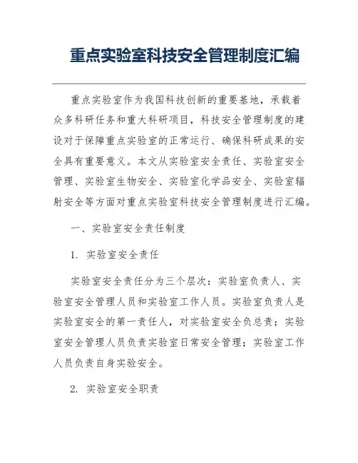 重点实验室科技安全管理制度汇编