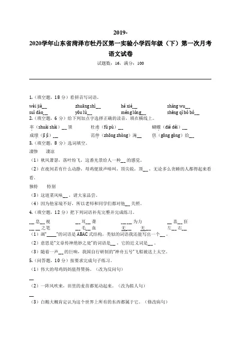 2019-2020学年山东省菏泽市牡丹区第一实验小学四年级(下)第一次月考语文试卷