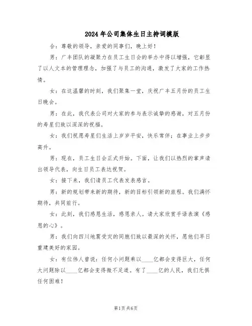 2024年公司集体生日主持词模版(三篇)