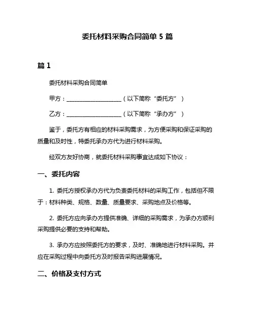 委托材料采购合同简单5篇