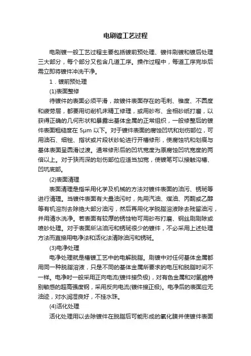 电刷镀工艺过程