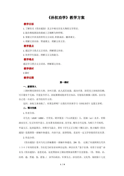 部编版语文七年级下册4《孙权劝学》教案