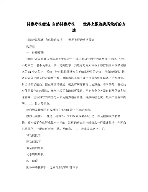 排瘀疗法综述 自然排瘀疗法——世界上根治疾病最好的方法