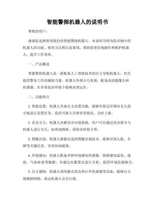 智能警探机器人的说明书