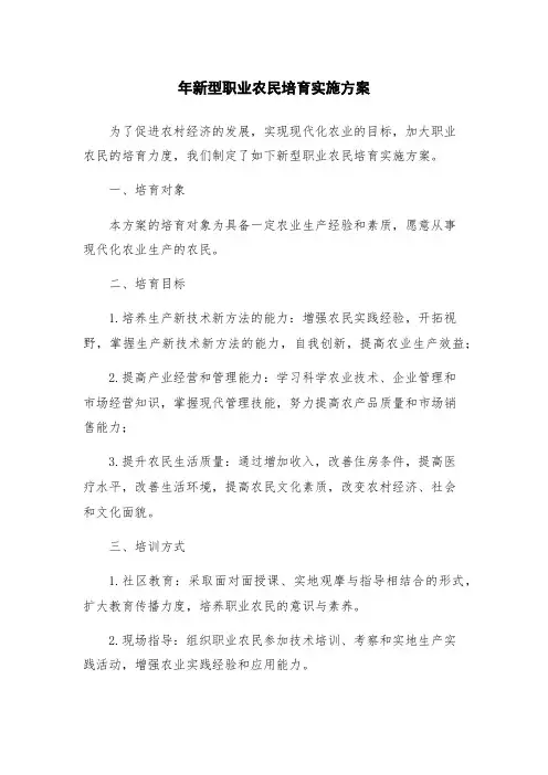 年新型职业农民培育实施方案