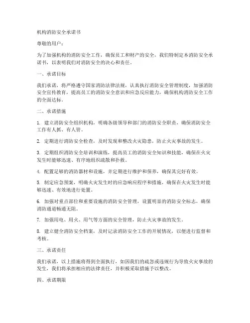 机构消防安全承诺书范文