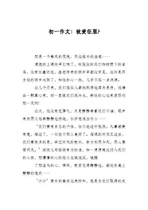 初一作文：被爱征服-