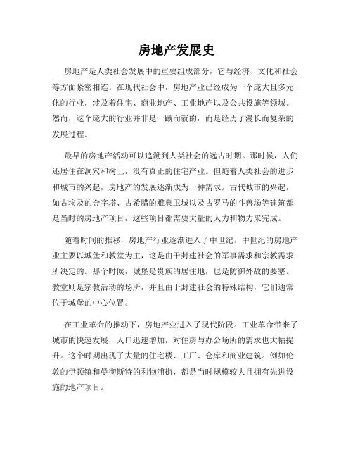 房地产发展史