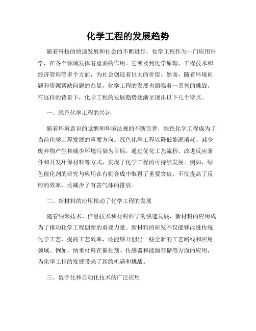 化学工程的发展趋势