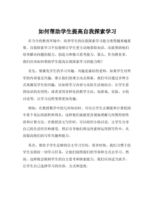 如何帮助学生提高自我探索学习