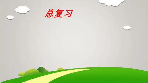 四年级上学期数学9总复习课件(共15张PPT)人教版