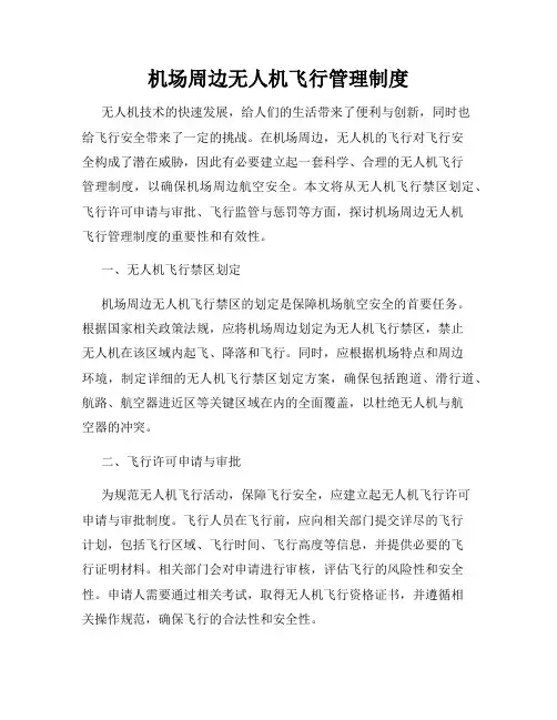 机场周边无人机飞行管理制度
