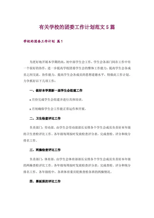 有关学校的团委工作计划范文5篇
