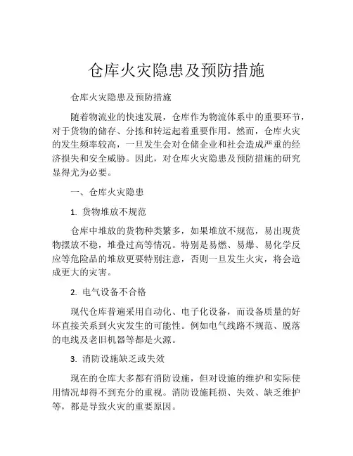 仓库火灾隐患及预防措施