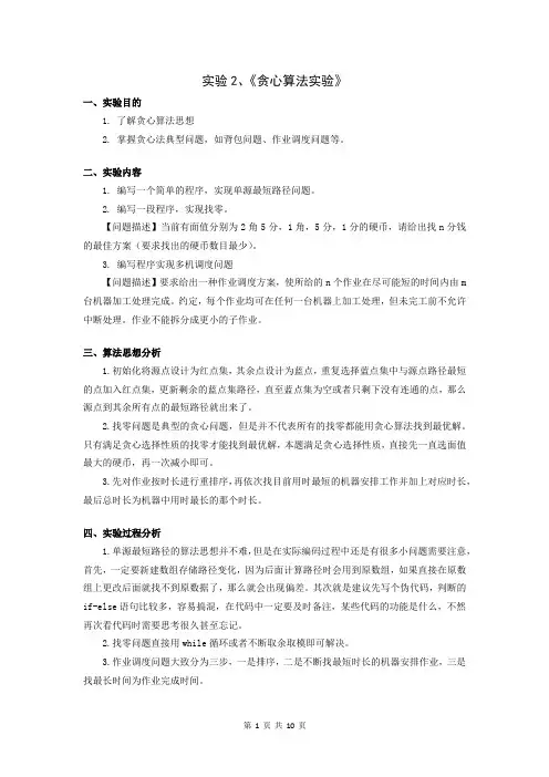 贪心算法实验报告(C语言)