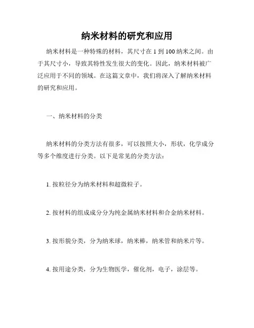 纳米材料的研究和应用