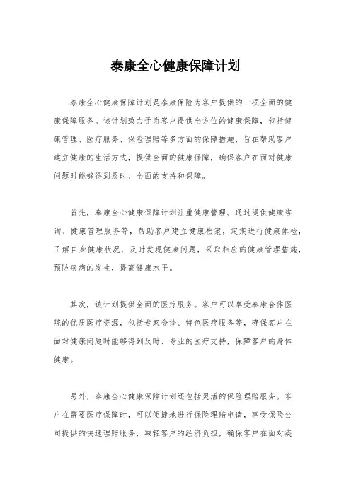 泰康全心健康保障计划
