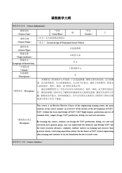 《无人机系统总体设计》课程教学大纲