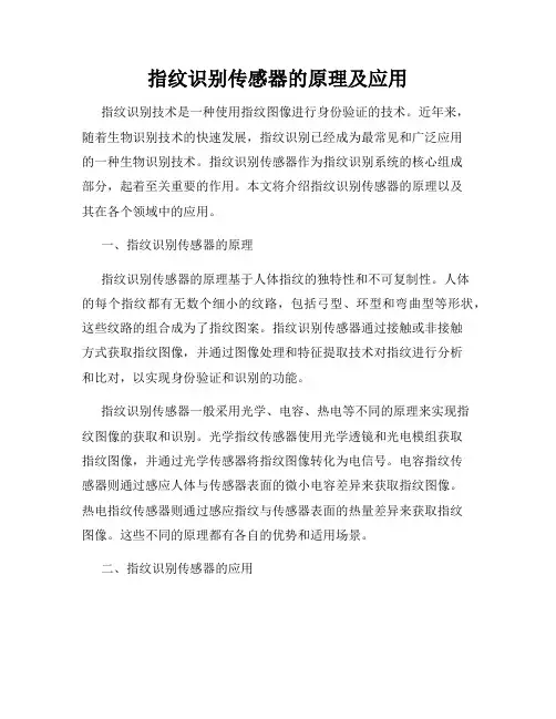 指纹识别传感器的原理及应用