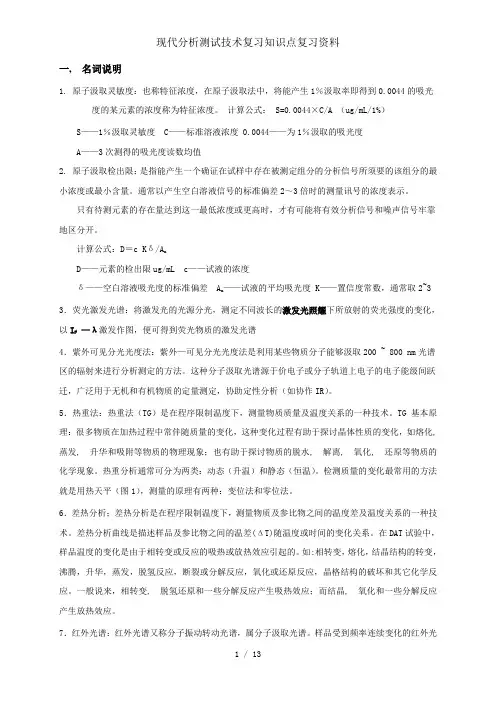 现代分析测试技术复习知识点复习资料