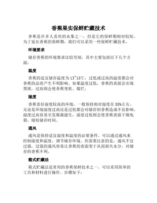 香蕉果实保鲜贮藏技术