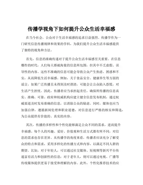 传播学视角下如何提升公众生活幸福感