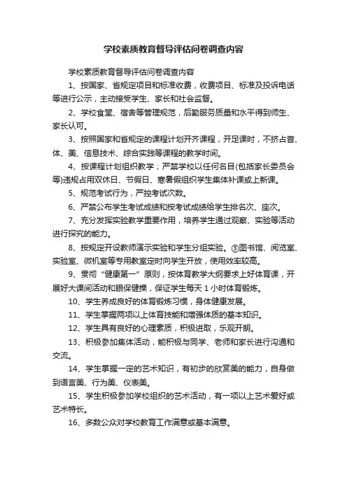 学校素质教育督导评估问卷调查内容