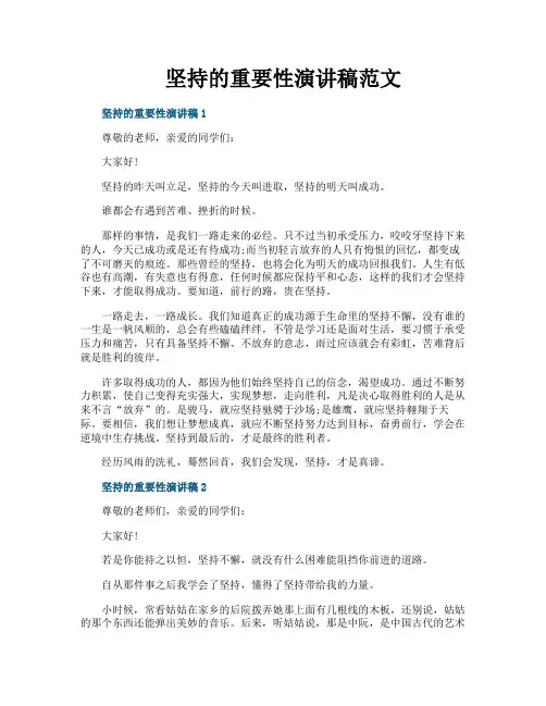 坚持的重要性演讲稿范文