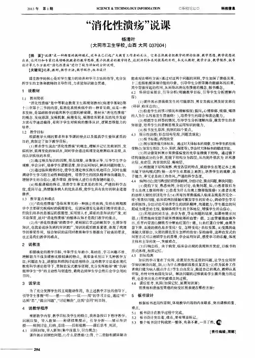 “消化性溃疡”说课