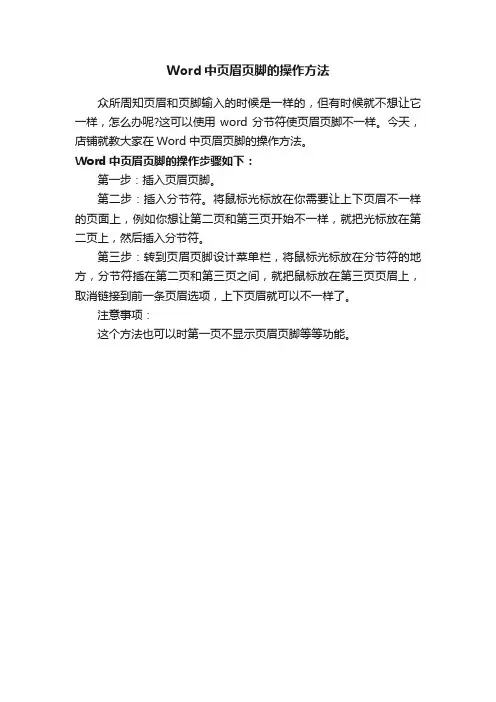Word中页眉页脚的操作方法