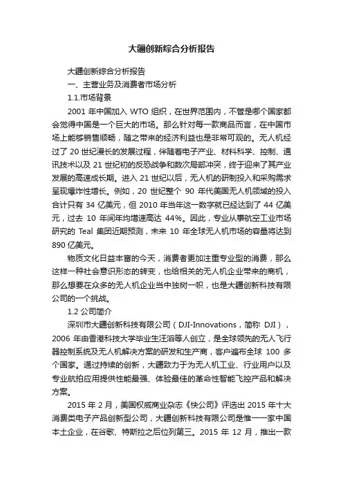 大疆创新综合分析报告
