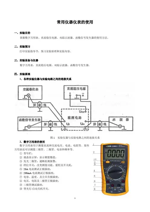 实验1指导书 常用仪器仪表的使用(电子)