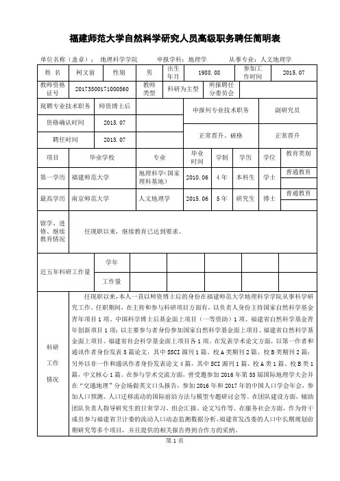 福建师范大学自然科学研究人员高级职务聘任简明表