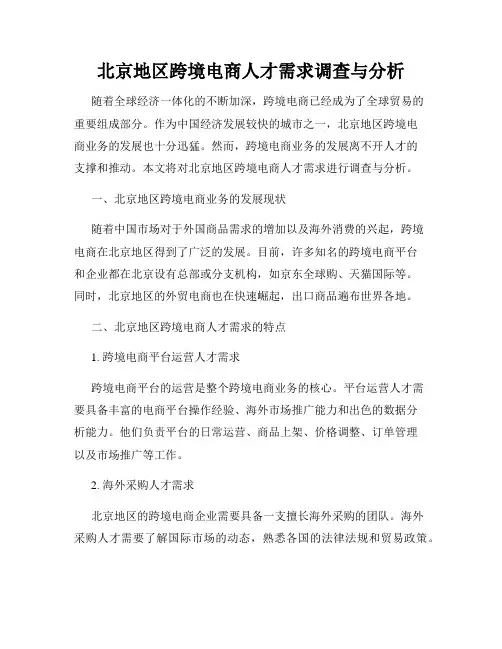 北京地区跨境电商人才需求调查与分析