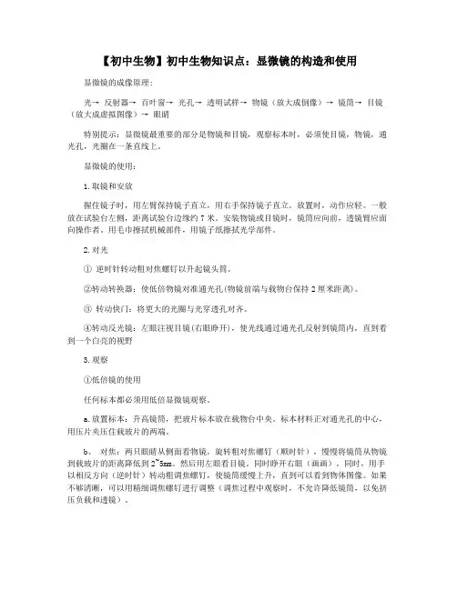 【初中生物】初中生物知识点：显微镜的构造和使用