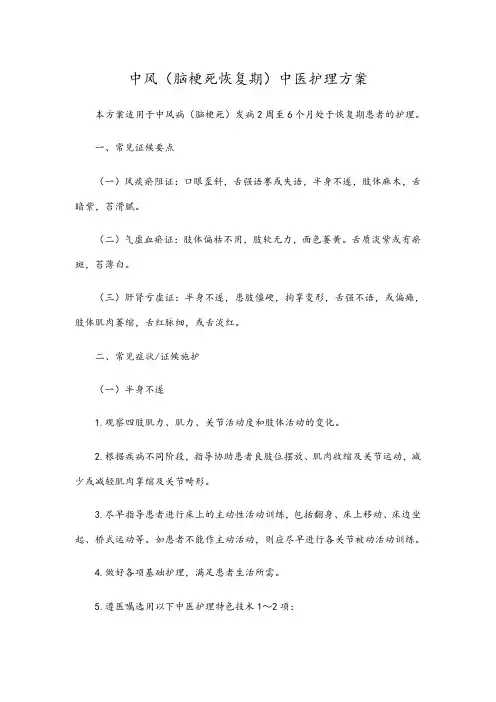 中风(脑梗塞恢复期)精深中医护理方案设计