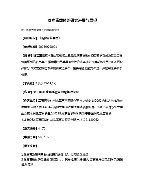 腺病毒载体的研究进展与展望