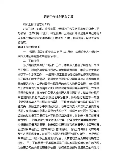 调研工作计划范文7篇