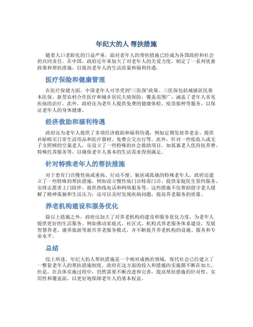 年纪大的人 帮扶措施