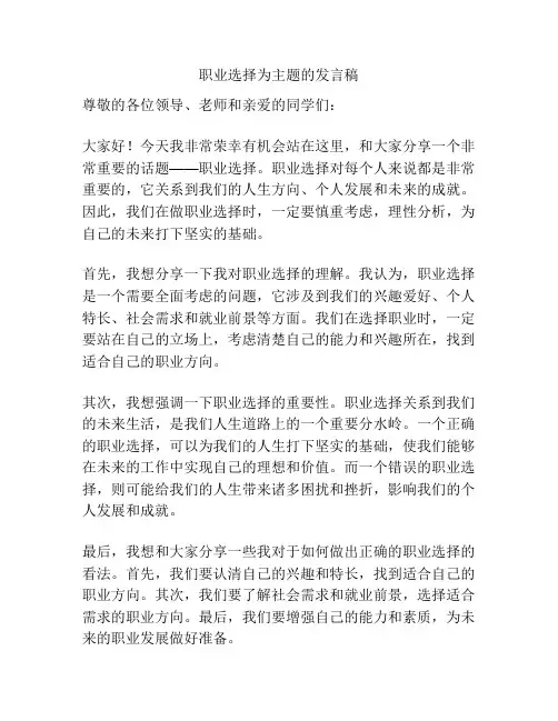 职业选择为主题的发言稿