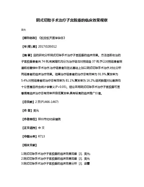 阴式切除手术治疗子宫脱垂的临床效果观察