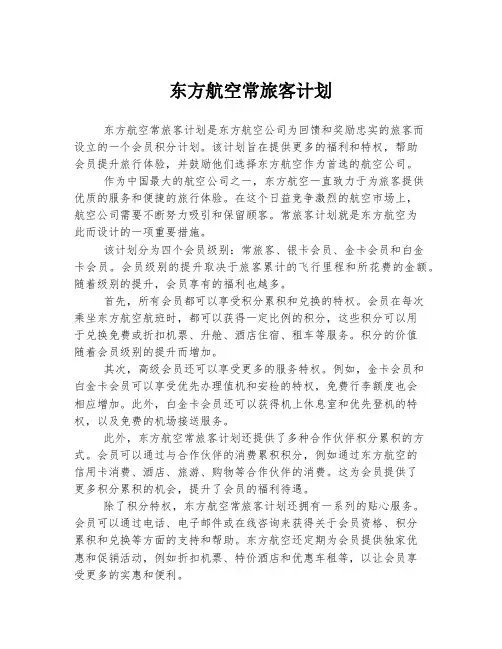 东方航空常旅客计划