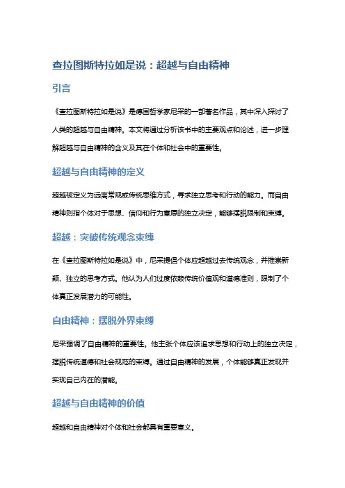 《查拉图斯特拉如是说》中的超越与自由精神